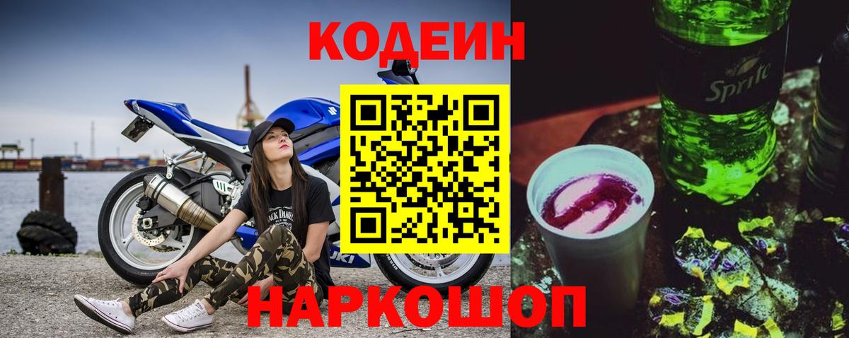 Южно-Сахалинск  Codein Purple Drank  Кодеин напиток Lean (лин)  Вход с VPN 